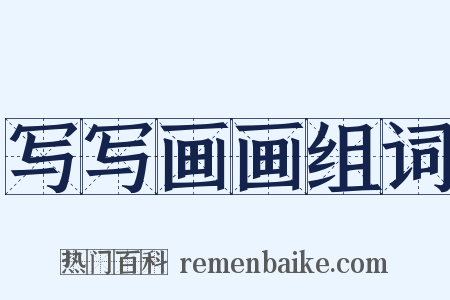 写写画画组词是什么意思的图片